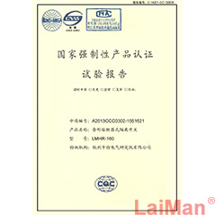 國家強制性產品認證試驗報告